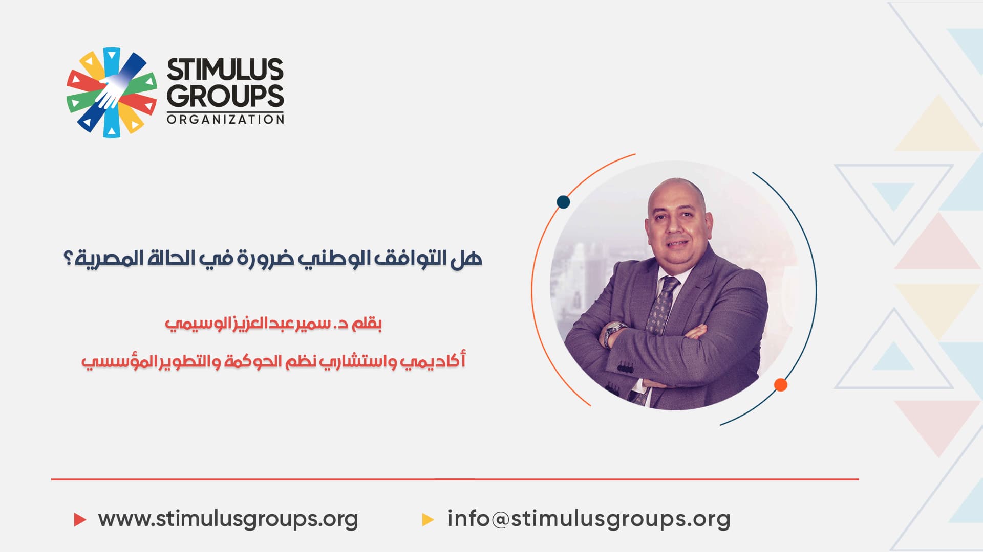 هل التوافق الوطني ضرورة في الحالة المصرية؟