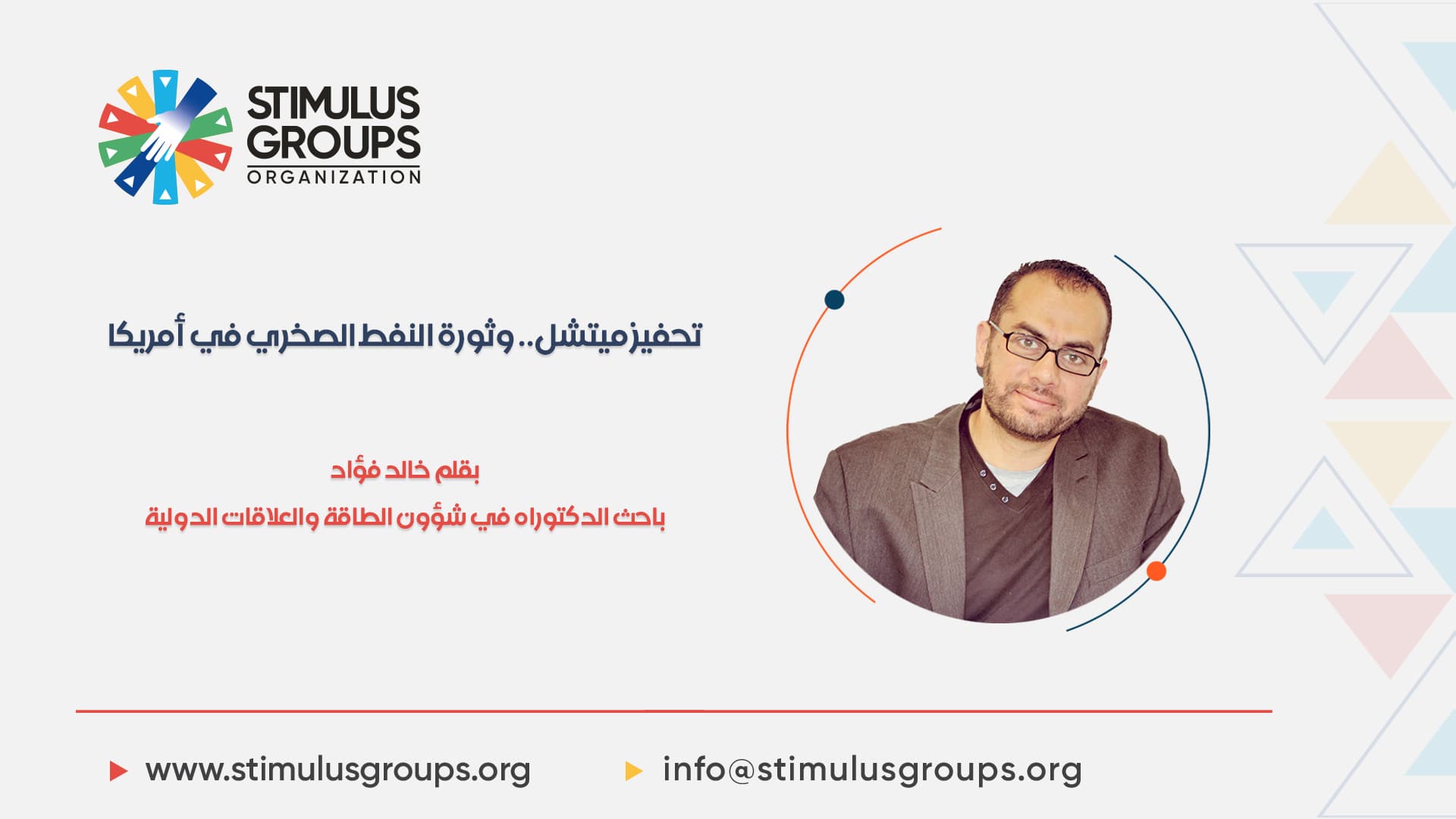 تحفيز ميتشل.. وثورة النفط الصخري في أمريكا