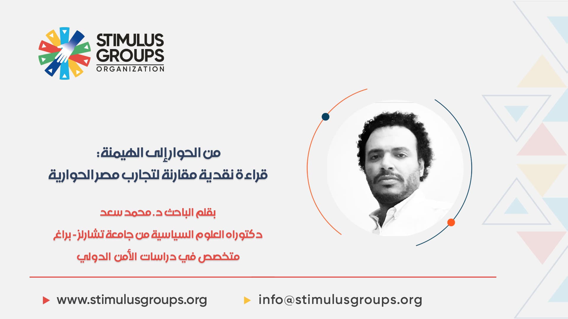 من الحوار إلى الهيمنة: قراءة نقدية مقارنة لتجارب مصر الحوارية