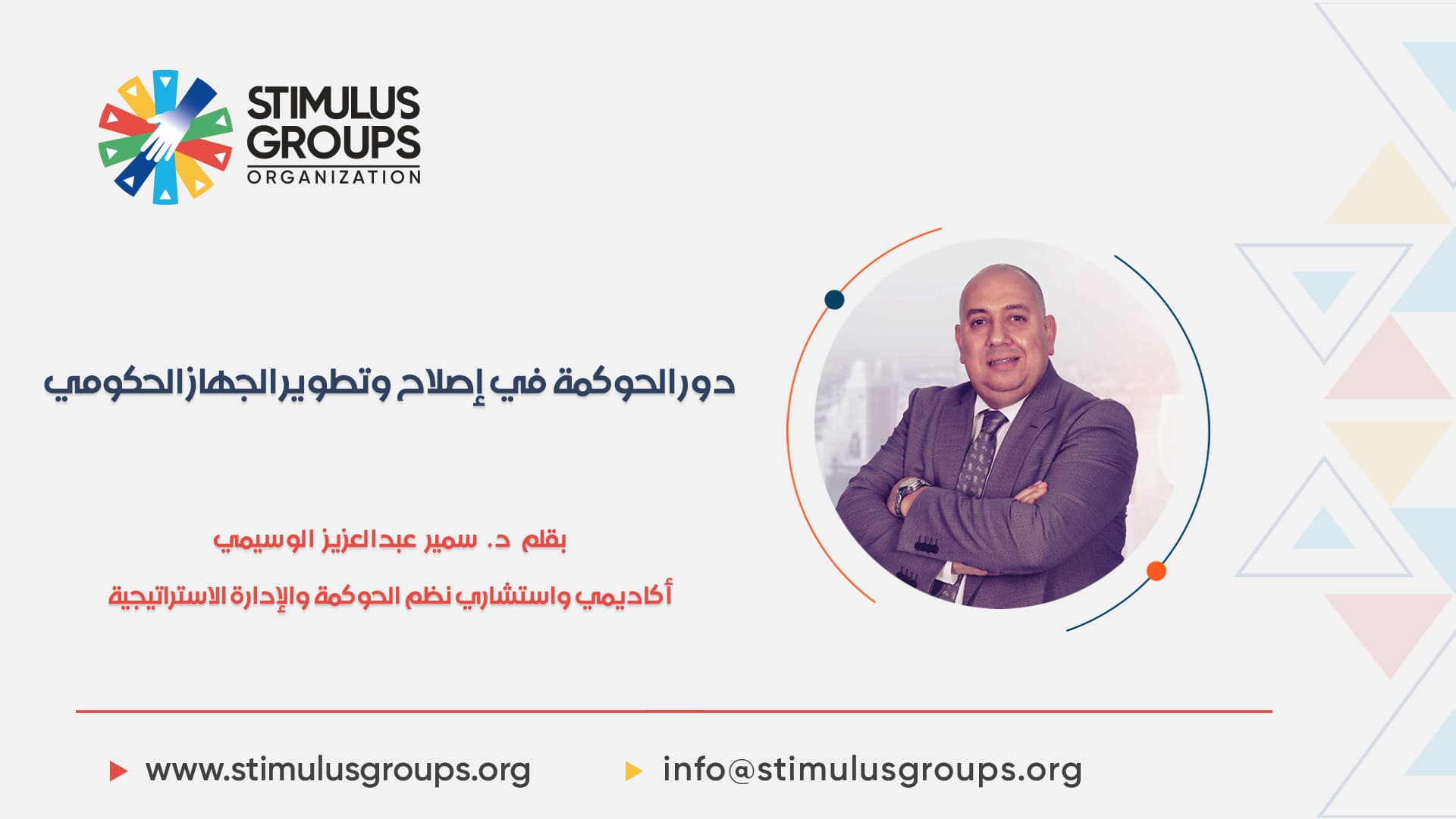 دور الحوكمة في إصلاح وتطوير الجهاز الحكومي