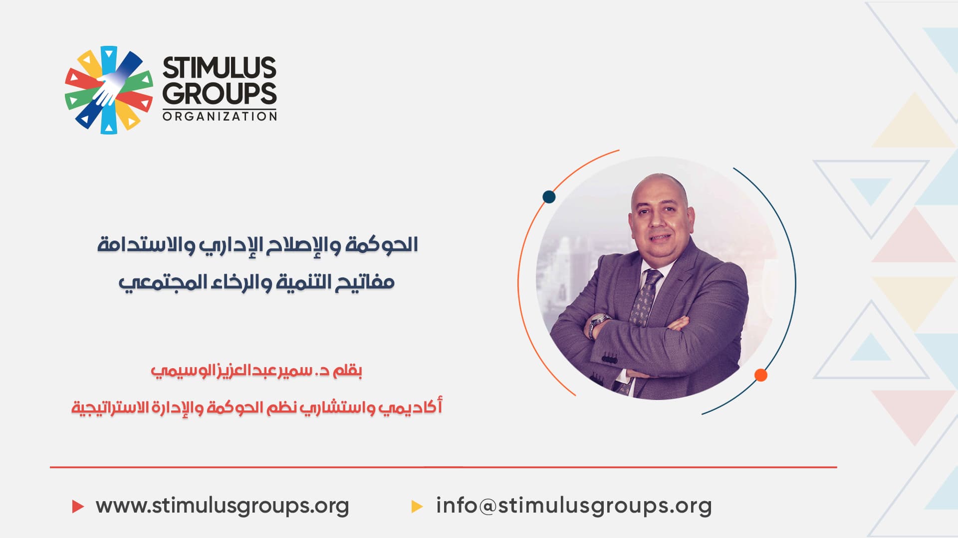 الحوكمة والإصلاح الإداري والاستدامة - مفاتيح التنمية والرخاء المجتمعي