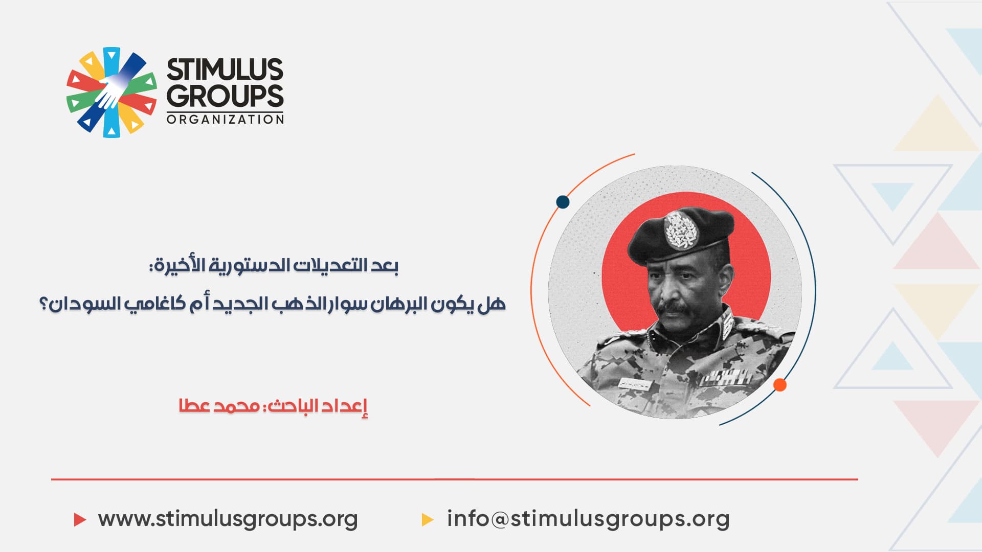 بعد التعديلات الدستورية الأخيرة: هل يكون البرهان سوار الذهب الجديد أم كاغامي السودان؟