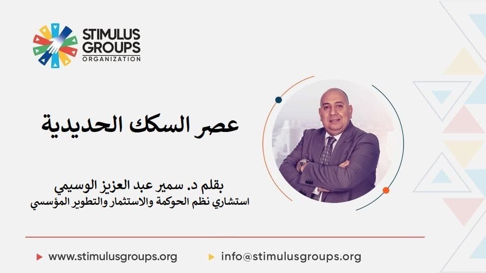عصر السكك الحديدية