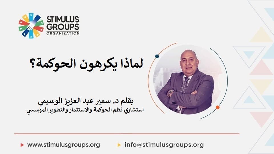 لماذا يكرهون الحوكمة؟