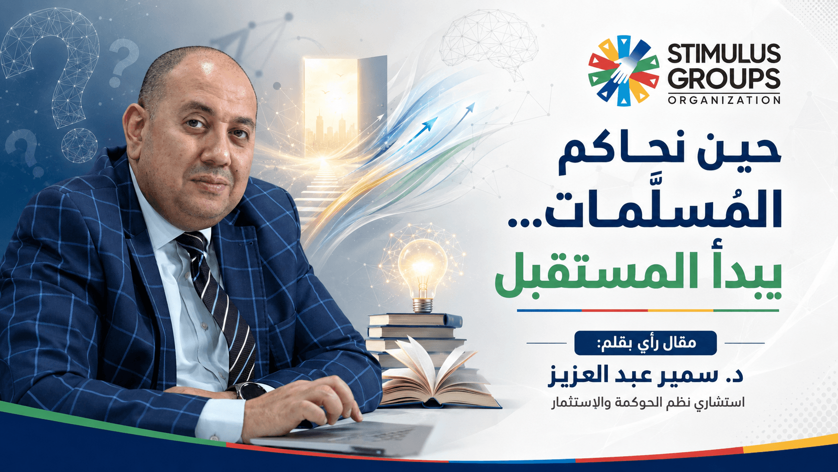 حين نحاكم المُسلَّمات… يبدأ المستقبل