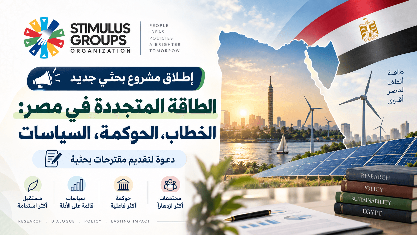 "التحفيز" تطلق مشروعاً بحثياً حول "الطاقة المتجددة في مصر: الخطاب، الحوكمة، السياسات"